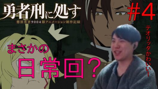 勇者刑に処す 懲罰勇者9004隊刑務記録 第4話 同時視聴 アニメリアクション Sentenced to Be a Hero Episode 4 Anime Reaction