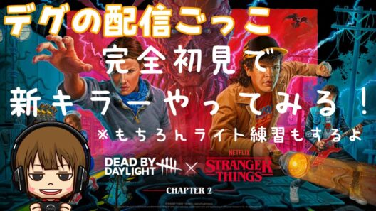 【デッドバイデイライト】新キラー完全初見で触ってみる！ライト練習でサバイバーもやるから是非参加してね😊参加型　#101