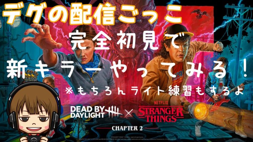 【デッドバイデイライト】新キラー完全初見で触ってみる！ライト練習でサバイバーもやるから是非参加してね😊参加型　#101