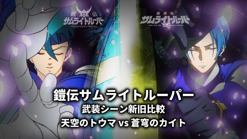 TVアニメ「鎧伝サムライトルーパー」武装シーン新旧比較 天空のトウマ vs 蒼穹のカイト
