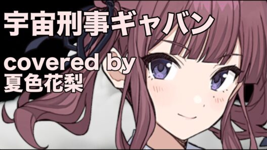 【夏色花梨】宇宙刑事ギャバン cover【串田アキラ　宇宙刑事ギャバン】