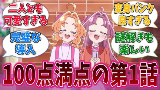 『名探偵プリキュア』第1話、キャラも可愛いのに推理要素もあって最高の掴み！に対する反応集【名探偵プリキュア！】【たんプリ】【プリキュア】