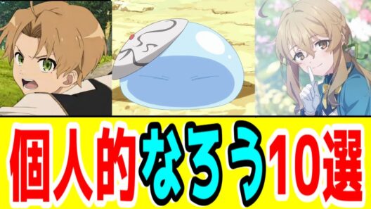 おすすめの「小説家になろう」アニメ10選