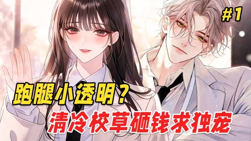 【逆袭反转🔥】她是贵族学院唯一的贫困生，为保小命她送外卖、做兼职，当校草跑腿代购！所有人都笑她不要尊严，直到美丽强势的转学生出现挑衅，以为校草会围着她转，可他却径直走向贫困生，边骂她财迷边偷偷给她打钱