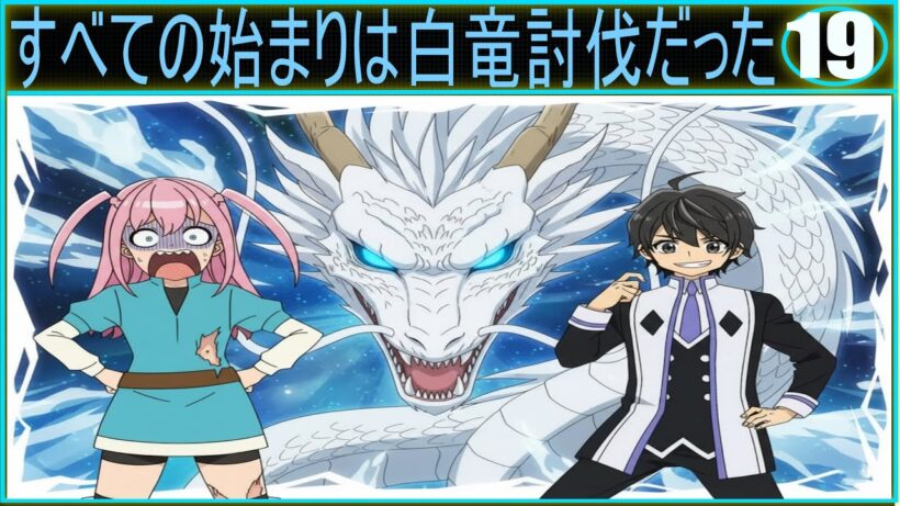 ヘルモード第19話｜白竜討伐後の衝撃展開！王家が要求した“ありえない献上