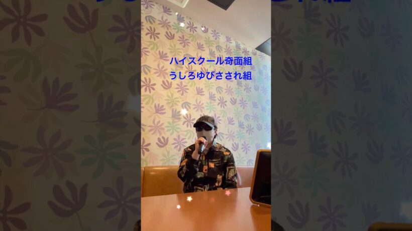 ハイスクール奇面組/うしろゆびさされ組　男性カバー　歌ってみた