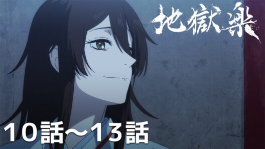 【公式】第10話～第13話「地獄楽」期間限定本編配信