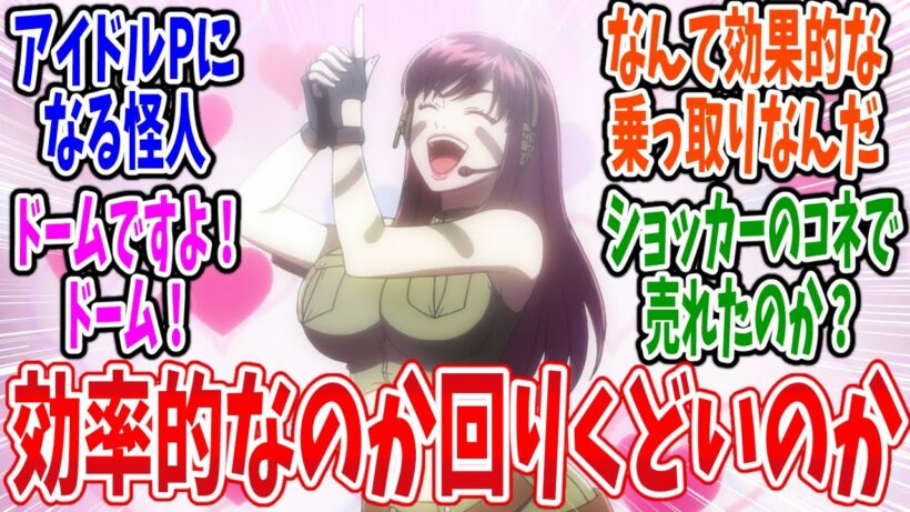 【東島丹三郎は仮面ライダーになりたい】第17話 感想・反応集 アイドルを征し、世界を征す！