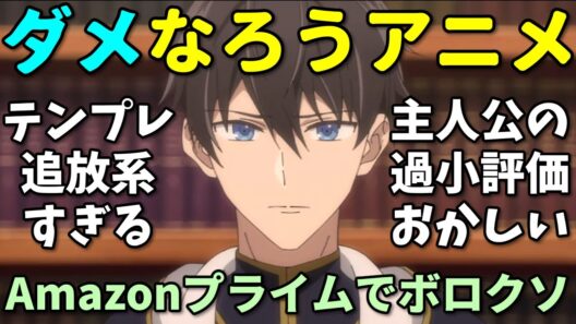 【テンプレなろう】Amazonレビューで酷評された2026年冬アニメ反応集第五弾【勇者のクズ・器用貧乏・穏やか貴族】