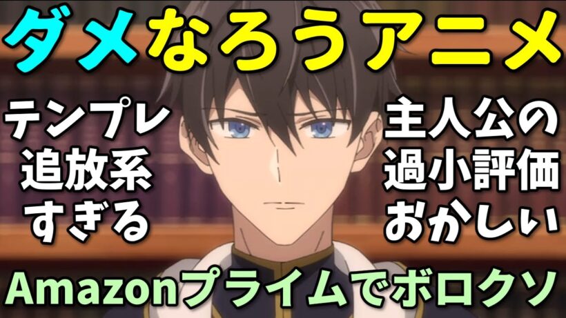 【テンプレなろう】Amazonレビューで酷評された2026年冬アニメ反応集第五弾【勇者のクズ・器用貧乏・穏やか貴族】