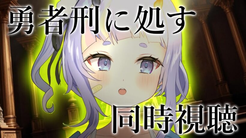 【同時視聴#4】勇者刑に処す"を見る！【#Vtuber ¦ ナンノ？ 】