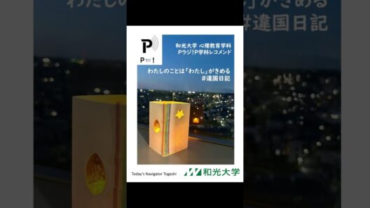 【Pラジ！】わたしのことは「わたし」が決める「違国日記②」【P学科レコメンド！】 #和光大学