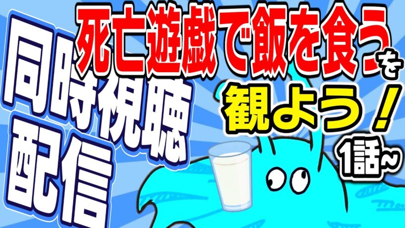 【1話～】「死亡遊戯で飯を食う」を観よう！！Kawaii女の子がいろんなコスプレしてデスゲームをするらしいってことはコスプレアニメ＿＿ってこと！？実質着せ恋ガチ初見夜のアニメ同時視聴配信