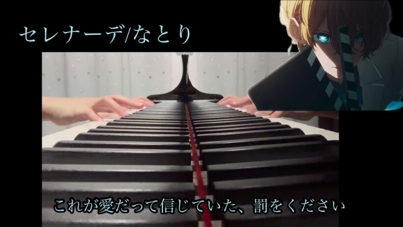 【推しの子】第3期エンディング曲ーセレナーデ/なとりーサビのみピアノアレンジver.