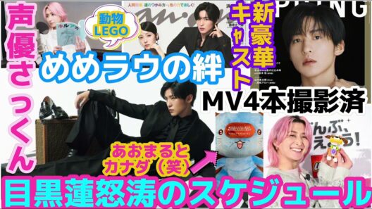 【SnowMan】目黒蓮怒涛のスケジュールでカナダへ！あおまるくんと一緒にほっこり！MV4本撮影済！