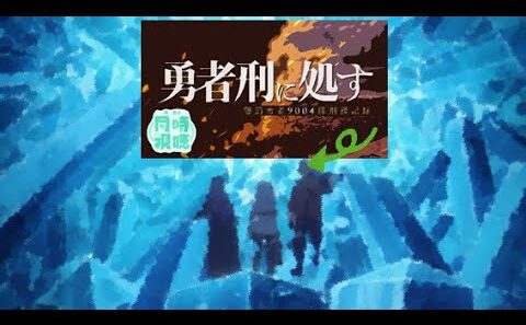 【 #同時視聴 】爺と観る #勇者刑に処す 第四話 ＆ #フリーレン 新章第三話【 #新人vtuber 】