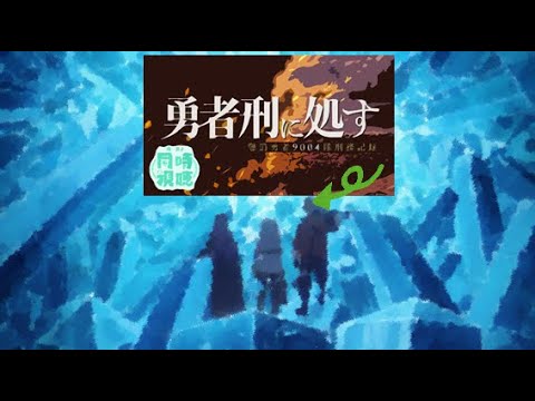 【 #同時視聴 】爺と観る #勇者刑に処す 第四話 ＆ #フリーレン 新章第三話【 #新人vtuber 】