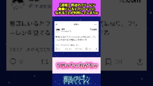 【速報】葬送のフリーレン 〇〇にいるとフリーレンになれることが判明してしまうw #葬送のフリーレン #反応集