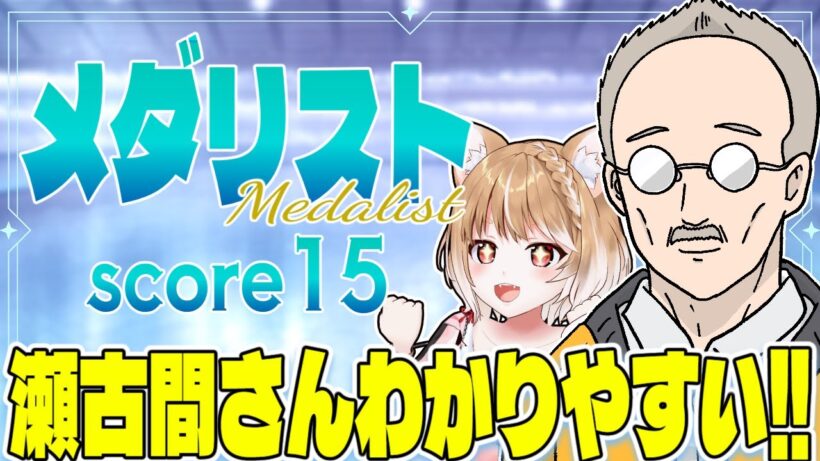 【メダリスト２期】第１５話 まるちぃの同時視聴【Medalist Episode15/Anime Reaction】