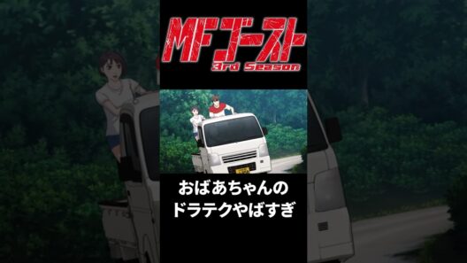 TVアニメ『MFゴースト 3rd Season』Turn29「おばあちゃんの軽トラ」ドラテクやばすぎ
