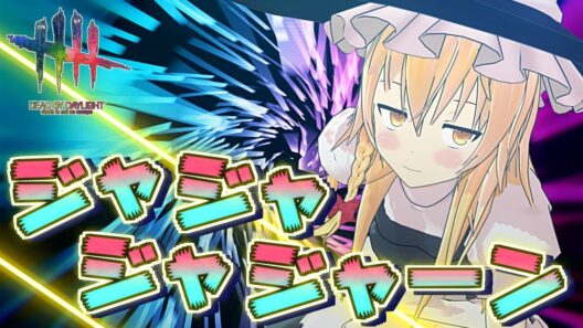 【DbD】ジャ・ジャ・ジャ・ジャーン＆化学的な罠【ゆっくり実況/DeadbyDaylight】