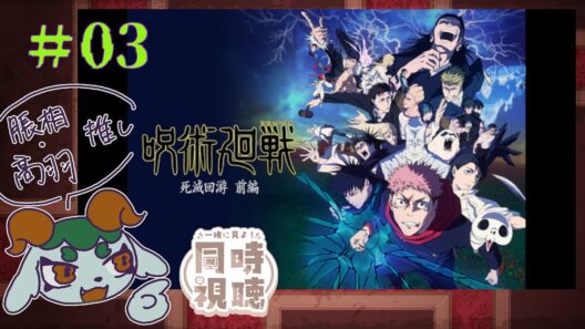 【オタクと見る】呪術廻戦 死滅回游 前編　03　【同時視聴】