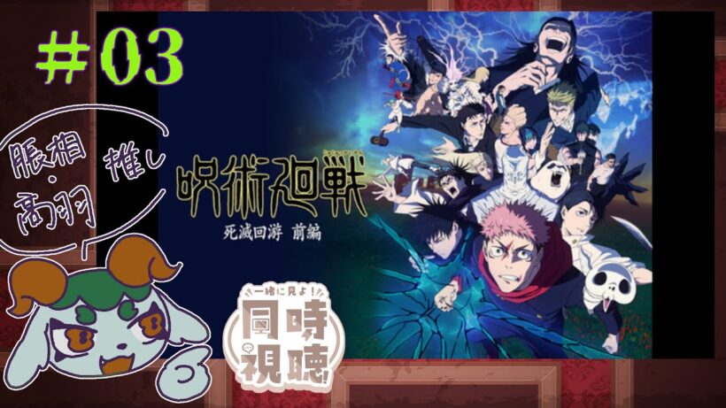 【オタクと見る】呪術廻戦 死滅回游 前編　03　【同時視聴】