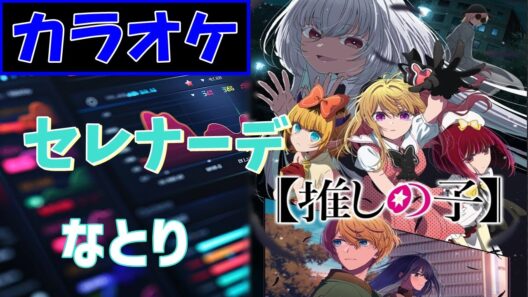 【カラオケ】セレナーデ / なとり▼ TVアニメ『【推しの子】』第3期 ED主題歌《instrumental》