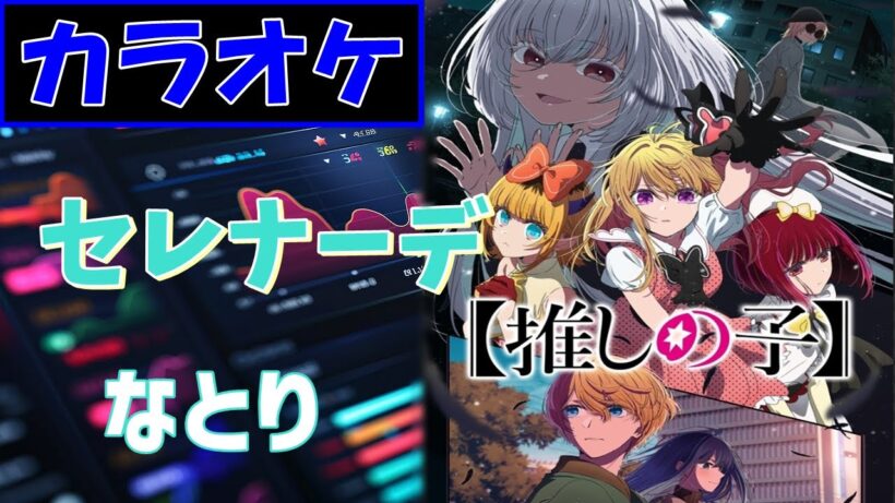 【カラオケ】セレナーデ / なとり▼ TVアニメ『【推しの子】』第3期 ED主題歌《instrumental》