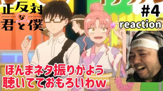 正反対な君と僕 4話 リアクション 【現状今期1位！前振りがほんま見事やわw】 You and I Are Polar Opposites ep4 reaction #正反対な君と僕