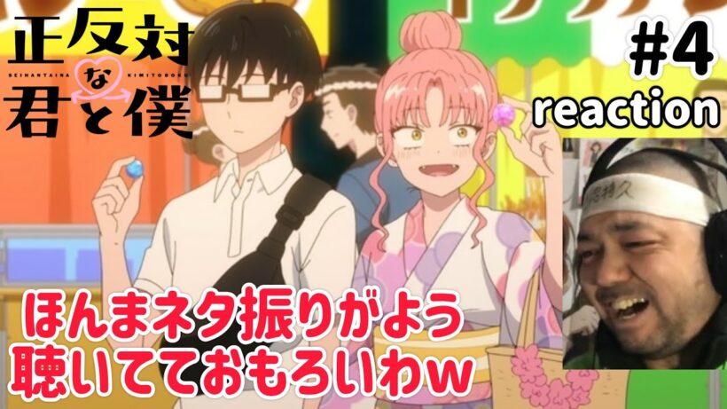 正反対な君と僕 4話 リアクション 【現状今期1位！前振りがほんま見事やわw】 You and I Are Polar Opposites ep4 reaction #正反対な君と僕