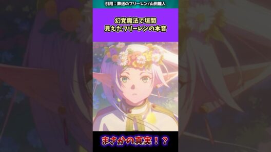 幻覚魔法で垣間見えたフリーレンの本音　#葬送のフリーレン #反応集