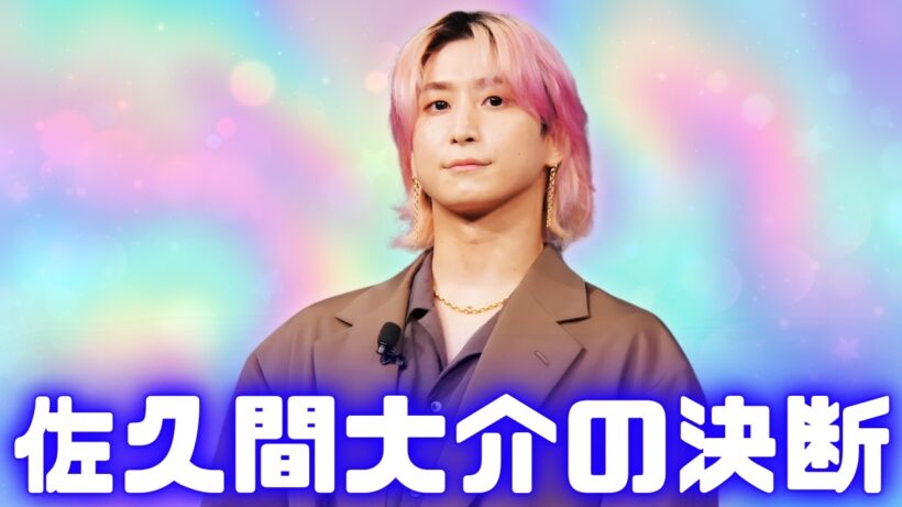 Snow Man佐久間大介「新人声優です」アイドルを外した覚悟 #佐久間大介#snowman