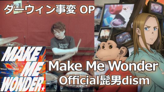 〈クリタ〉Make Me Wonder/Official髭男dism 叩いてみた！【ダーウィン事変 OP】