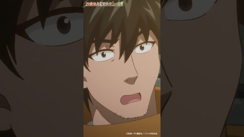 「好感を持たれてるってことは…」／TVアニメ『29歳独身中堅冒険者の日常』第4話「初恋の行方」より　#アニメ29歳