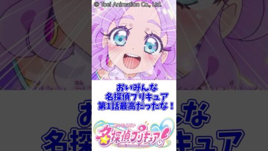 【名探偵プリキュア】おいみんな名探偵プリキュア…1話最高だったな！
