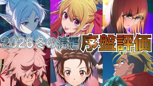 【覇権】2026冬クールが大豊作期と言われる今期放送の続編アニメについて【アニメ】【葬送のフラーレン、推しの子、Fate、メダリスト、地獄楽】【1話】【レビュー】【覇権】【感想】【2026冬アニメ】