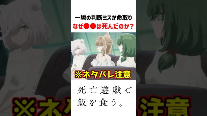 【死亡遊戯】なぜ○○は死んだのか？ #死亡遊戯 #アニメ #2026冬アニメ