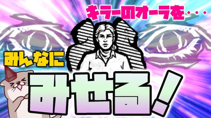 【DBD サバイバー】『みんなに見える！』でみんなに見せます【デッドバイデイライト】初見さん、初心者さんも大歓迎♪