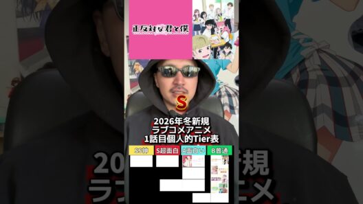2026年冬新規ラブコメアニメ1話目個人的Tier表 #アニメ  #今期アニメ #ラブコメ