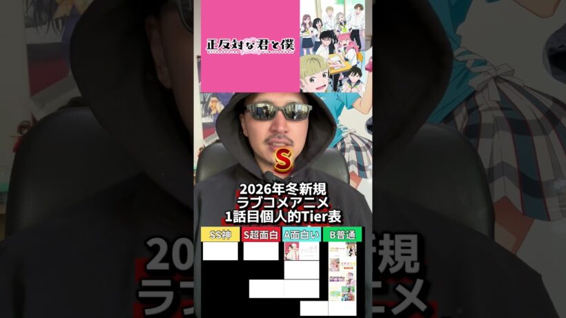 2026年冬新規ラブコメアニメ1話目個人的Tier表 #アニメ  #今期アニメ #ラブコメ