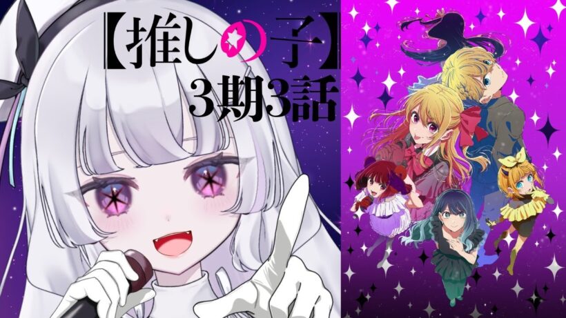 【同時視聴 初見】『推しの子（第3期）』3話（Oshi no Ko, WatchAlong）【れなてぃー/VTuber】