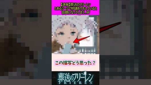 とあるシーンで物議を醸してしまう#葬送のフリーレン #反応集