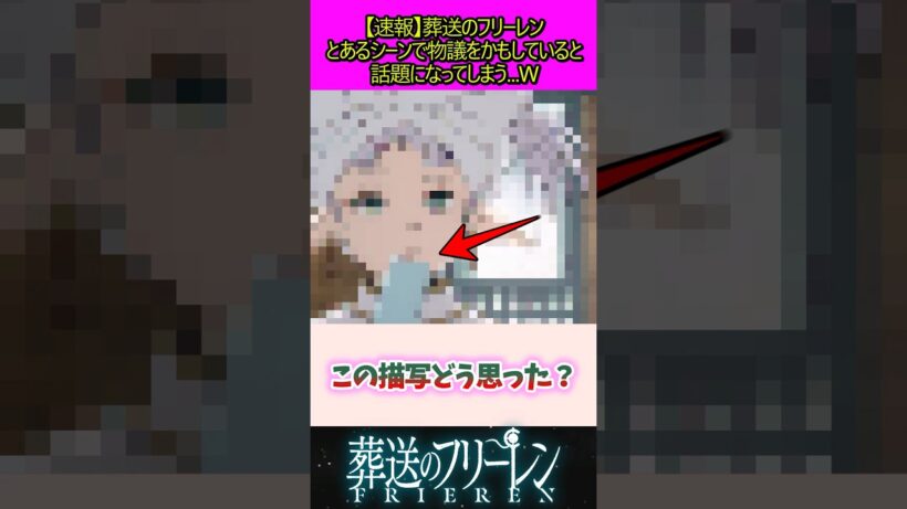 とあるシーンで物議を醸してしまう#葬送のフリーレン #反応集