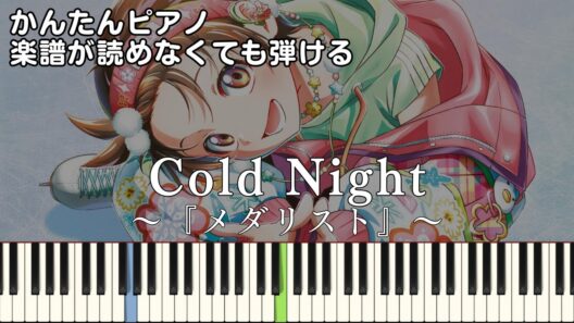 【Cold Night】『メダリスト』第2期 OP 簡単ピアノ 初心者向け 初級 原曲テンポver.『HANA』"Medalist" easy piano