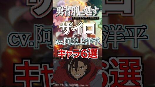 【勇者刑に処す:ザイロ】cv.阿座上洋平のキャラ６選！