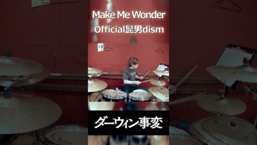 「ヒゲダンからまた神曲が！！」Make Me Wonder/Official髭男dism 叩いてみた！【ダーウィン事変 OP】#ドラム#drums#ダーウィン事変#ヒゲダン#叩いてみた