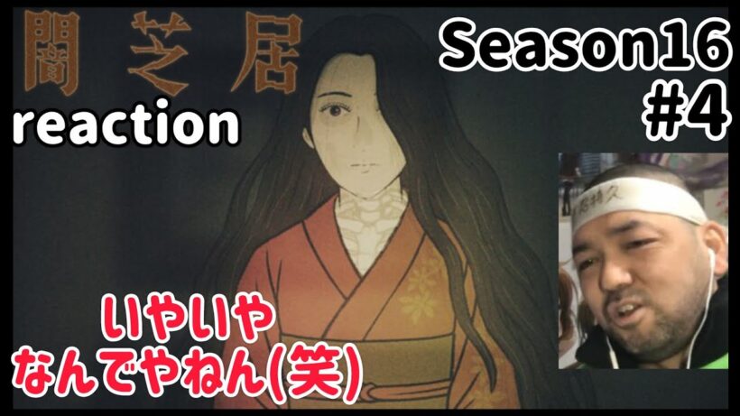 闇芝居 十六期 4話 リアクション 【これはどうゆう事やねん？？】 Yamishibai: Japanese Ghost Stories Season16 ep4 reaction #闇芝居