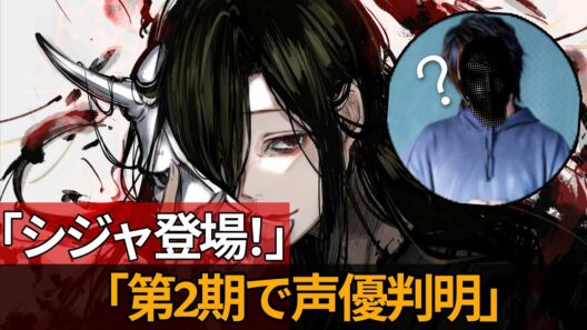 『地獄楽』第2期：新キャラクター・シジャの声優は…誰！？第17話で判明