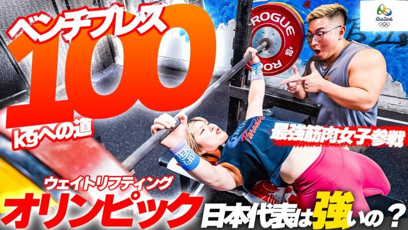 【ベンチプレス100kg】オリンピック選手ってベンチ強いの？